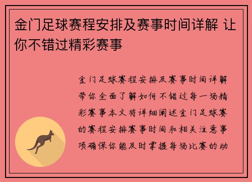 金门足球赛程安排及赛事时间详解 让你不错过精彩赛事