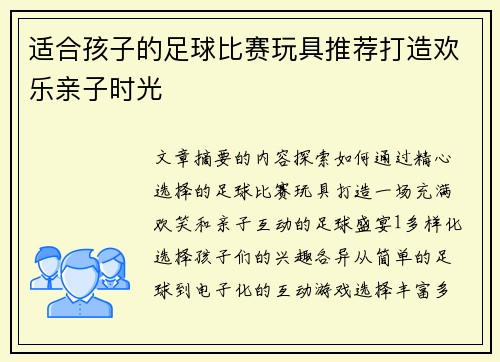 适合孩子的足球比赛玩具推荐打造欢乐亲子时光