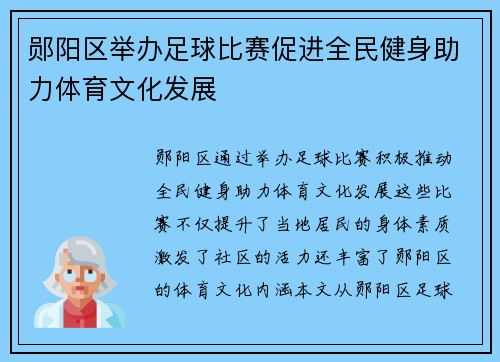郧阳区举办足球比赛促进全民健身助力体育文化发展