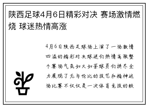 陕西足球4月6日精彩对决 赛场激情燃烧 球迷热情高涨