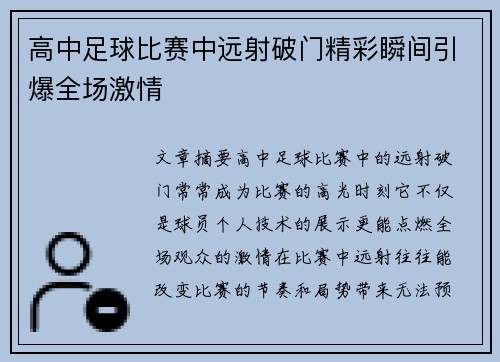 高中足球比赛中远射破门精彩瞬间引爆全场激情
