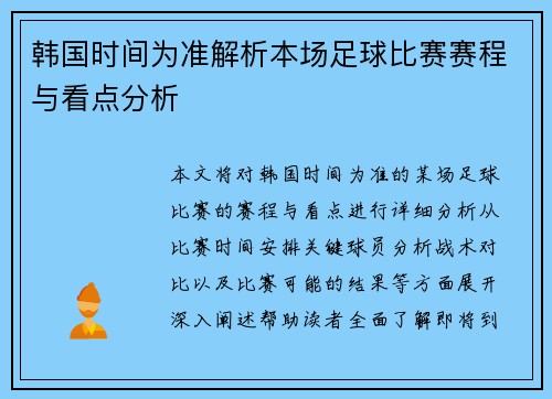 韩国时间为准解析本场足球比赛赛程与看点分析