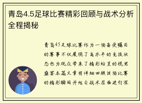 青岛4.5足球比赛精彩回顾与战术分析全程揭秘