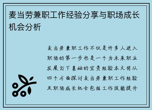 麦当劳兼职工作经验分享与职场成长机会分析