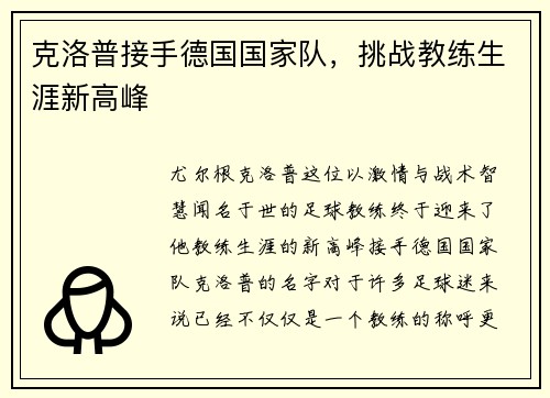 克洛普接手德国国家队，挑战教练生涯新高峰