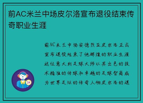 前AC米兰中场皮尔洛宣布退役结束传奇职业生涯