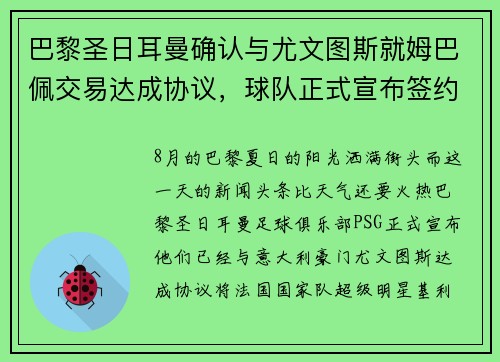 巴黎圣日耳曼确认与尤文图斯就姆巴佩交易达成协议，球队正式宣布签约！