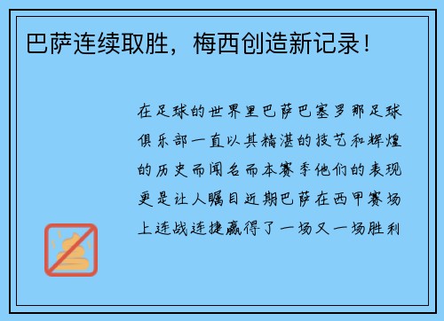 巴萨连续取胜，梅西创造新记录！