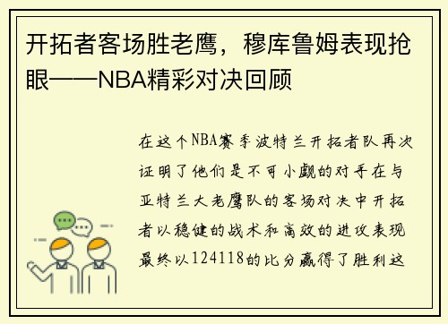 开拓者客场胜老鹰，穆库鲁姆表现抢眼——NBA精彩对决回顾