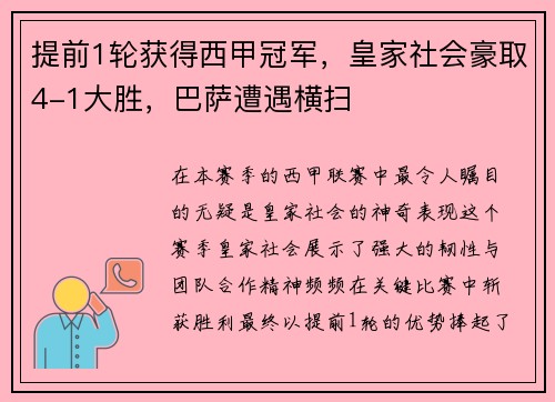 提前1轮获得西甲冠军，皇家社会豪取4-1大胜，巴萨遭遇横扫