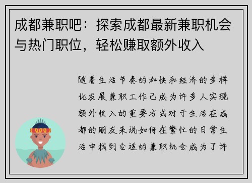 成都兼职吧：探索成都最新兼职机会与热门职位，轻松赚取额外收入