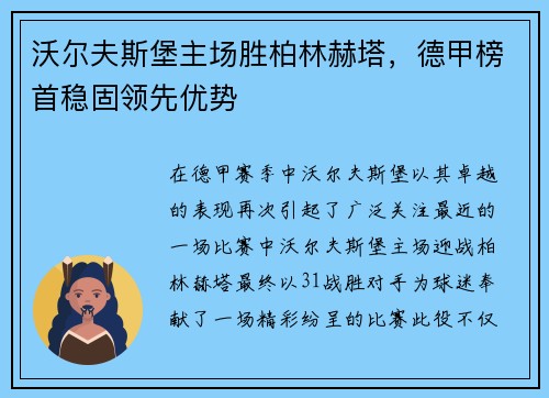 沃尔夫斯堡主场胜柏林赫塔，德甲榜首稳固领先优势