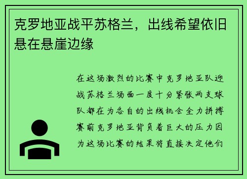 克罗地亚战平苏格兰，出线希望依旧悬在悬崖边缘