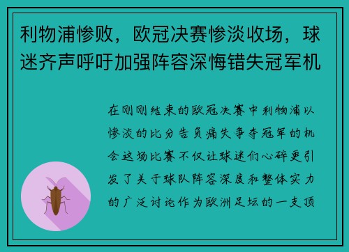 利物浦惨败，欧冠决赛惨淡收场，球迷齐声呼吁加强阵容深悔错失冠军机会