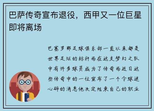 巴萨传奇宣布退役，西甲又一位巨星即将离场
