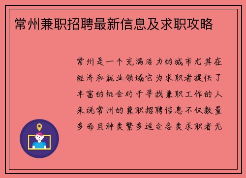 常州兼职招聘最新信息及求职攻略