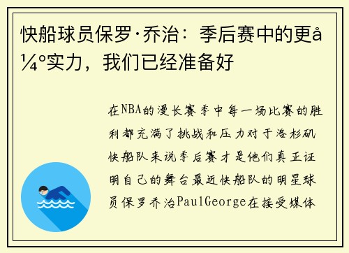 快船球员保罗·乔治：季后赛中的更强实力，我们已经准备好