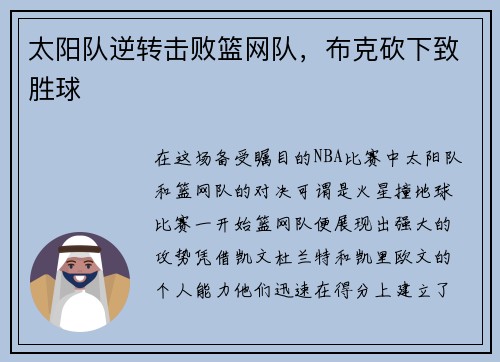 太阳队逆转击败篮网队，布克砍下致胜球