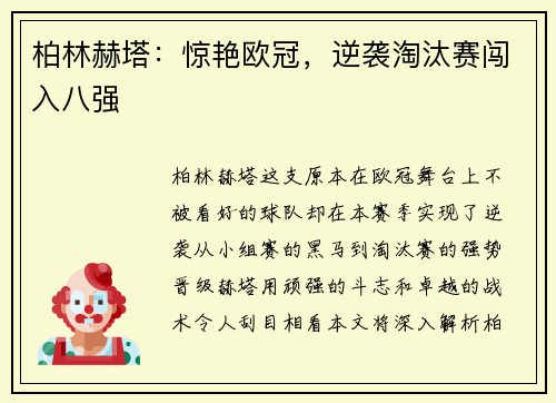 柏林赫塔：惊艳欧冠，逆袭淘汰赛闯入八强