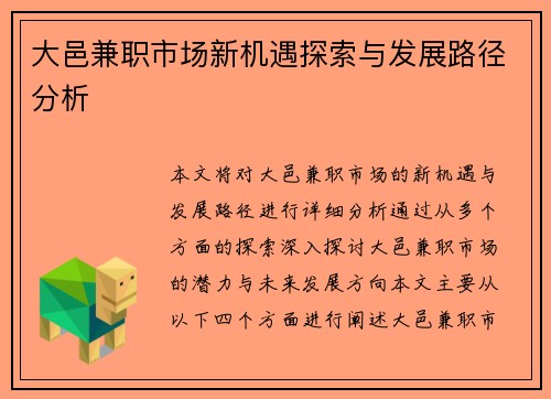 大邑兼职市场新机遇探索与发展路径分析