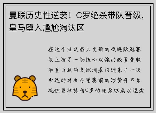 曼联历史性逆袭！C罗绝杀带队晋级，皇马堕入尴尬淘汰区
