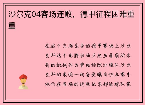 沙尔克04客场连败，德甲征程困难重重