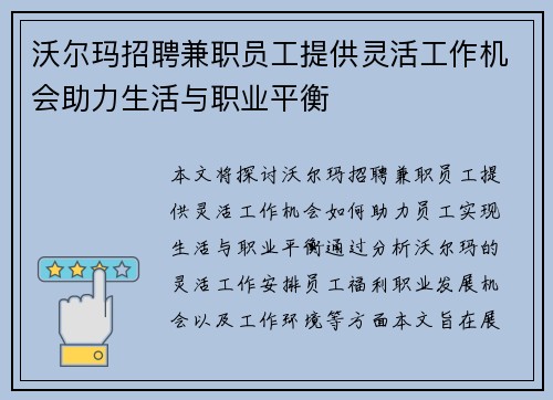 沃尔玛招聘兼职员工提供灵活工作机会助力生活与职业平衡