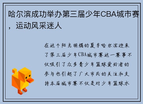 哈尔滨成功举办第三届少年CBA城市赛，运动风采迷人