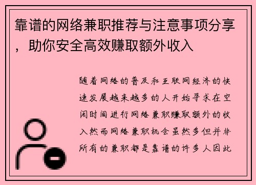 靠谱的网络兼职推荐与注意事项分享，助你安全高效赚取额外收入