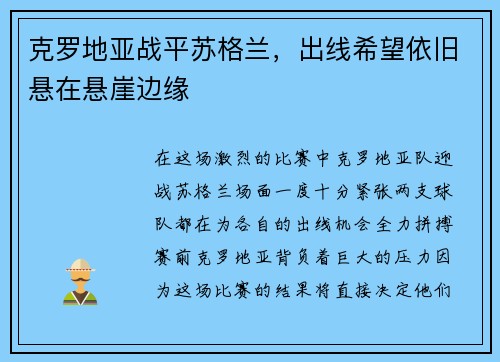 克罗地亚战平苏格兰，出线希望依旧悬在悬崖边缘