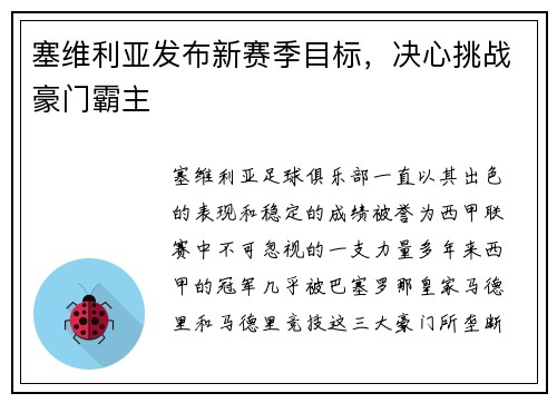 塞维利亚发布新赛季目标，决心挑战豪门霸主