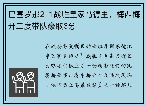 巴塞罗那2-1战胜皇家马德里，梅西梅开二度带队豪取3分
