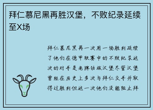 拜仁慕尼黑再胜汉堡，不败纪录延续至X场