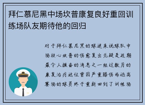 拜仁慕尼黑中场坎普康复良好重回训练场队友期待他的回归