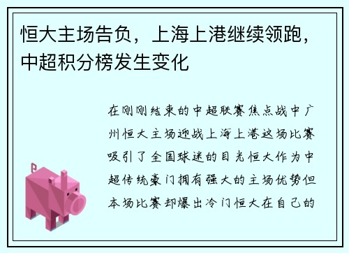 恒大主场告负，上海上港继续领跑，中超积分榜发生变化