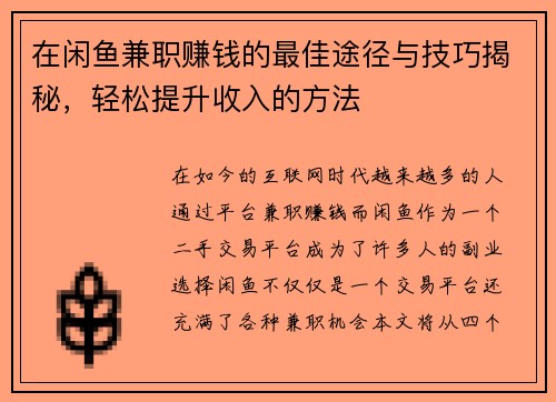 在闲鱼兼职赚钱的最佳途径与技巧揭秘，轻松提升收入的方法