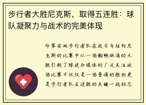 步行者大胜尼克斯，取得五连胜：球队凝聚力与战术的完美体现