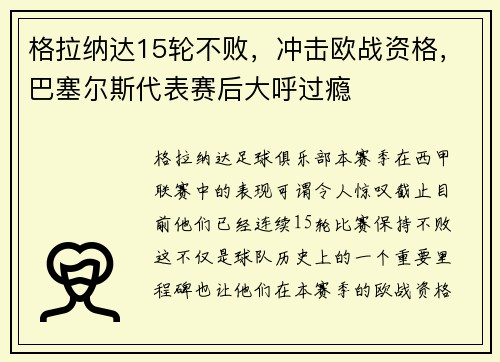 格拉纳达15轮不败，冲击欧战资格，巴塞尔斯代表赛后大呼过瘾