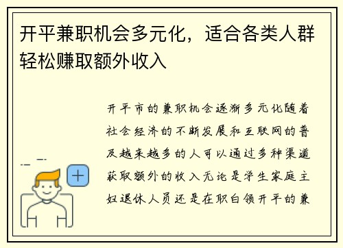 开平兼职机会多元化，适合各类人群轻松赚取额外收入