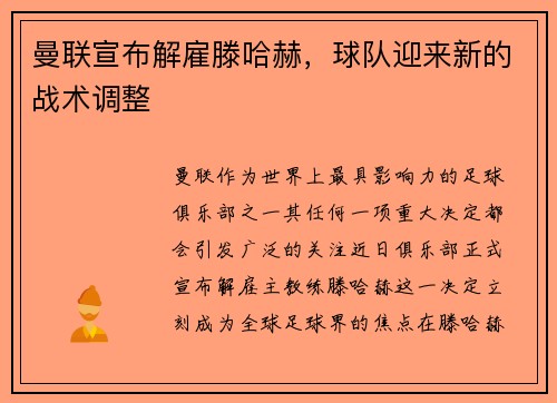 曼联宣布解雇滕哈赫，球队迎来新的战术调整