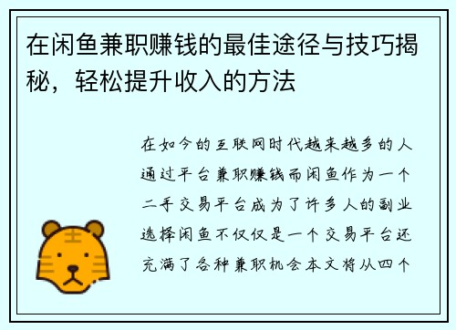 在闲鱼兼职赚钱的最佳途径与技巧揭秘，轻松提升收入的方法