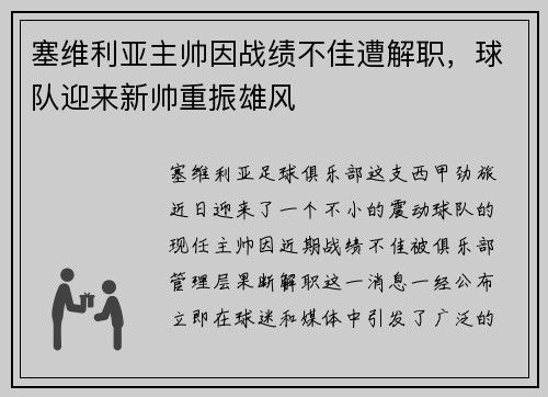 塞维利亚主帅因战绩不佳遭解职，球队迎来新帅重振雄风