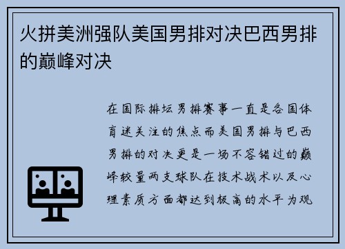 火拼美洲强队美国男排对决巴西男排的巅峰对决