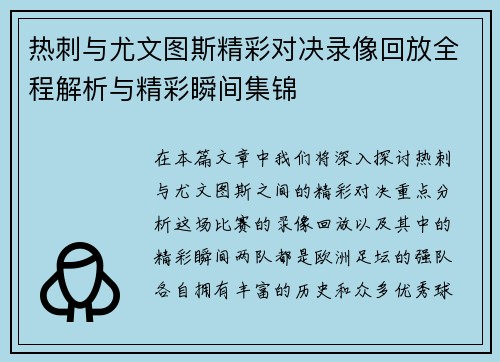 热刺与尤文图斯精彩对决录像回放全程解析与精彩瞬间集锦