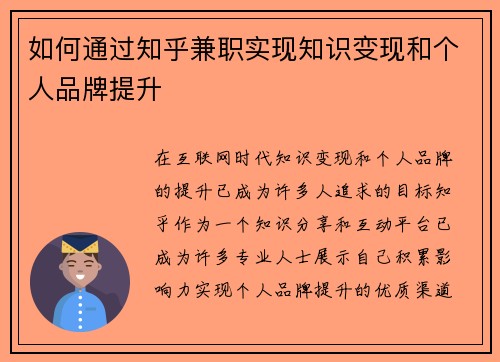 如何通过知乎兼职实现知识变现和个人品牌提升