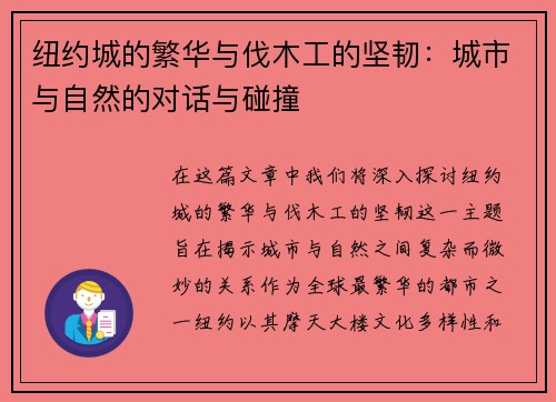 纽约城的繁华与伐木工的坚韧：城市与自然的对话与碰撞