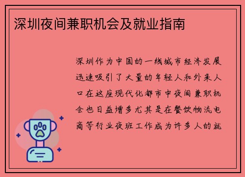 深圳夜间兼职机会及就业指南