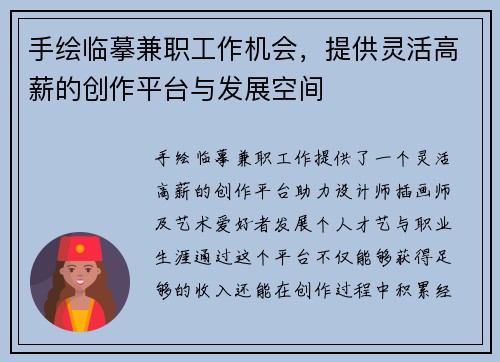 手绘临摹兼职工作机会，提供灵活高薪的创作平台与发展空间