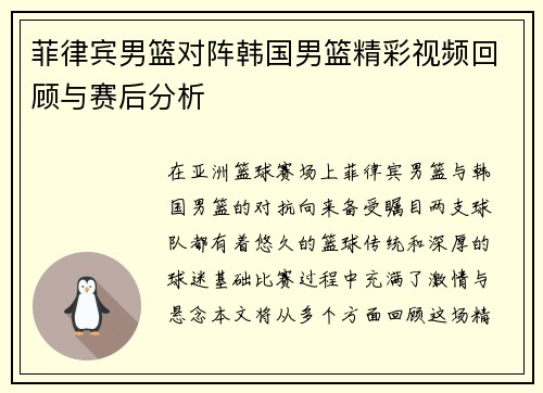 菲律宾男篮对阵韩国男篮精彩视频回顾与赛后分析