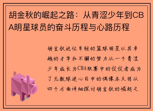 胡金秋的崛起之路：从青涩少年到CBA明星球员的奋斗历程与心路历程